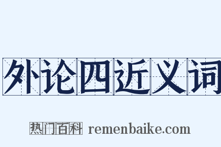 外论四近义词是什么意思的图片